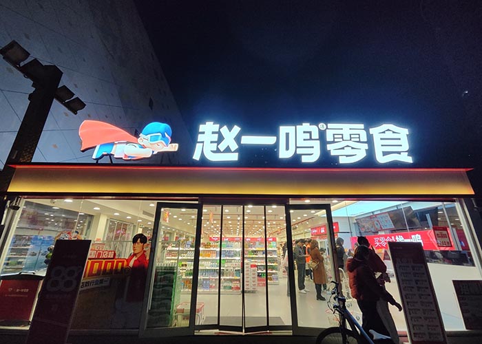 趙一鳴零食加盟官網，趙一鳴零食加盟官網熱線電話